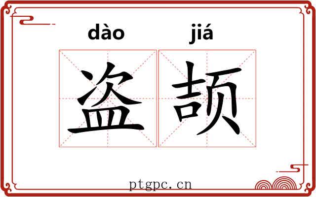 盗颉