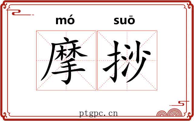 摩挱