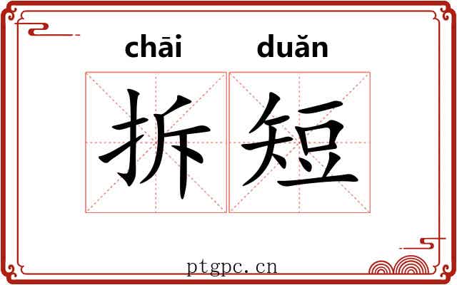 拆短