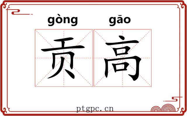 贡高