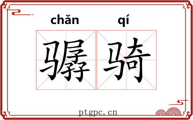 骣骑