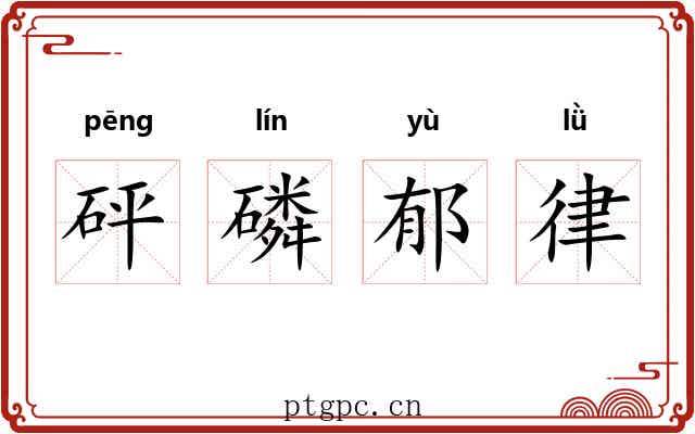 砰磷郁律