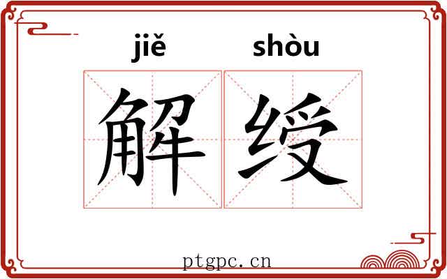 解绶 解绶