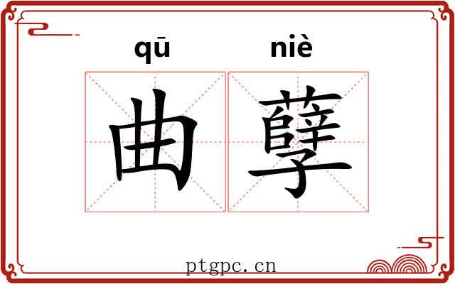 曲孽