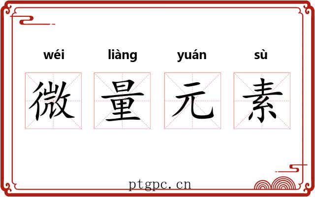 微量元素 微量元素