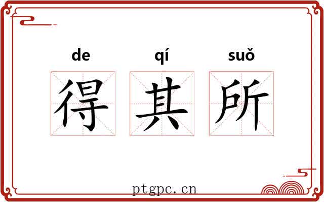 得其所