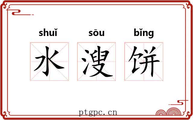 水溲饼