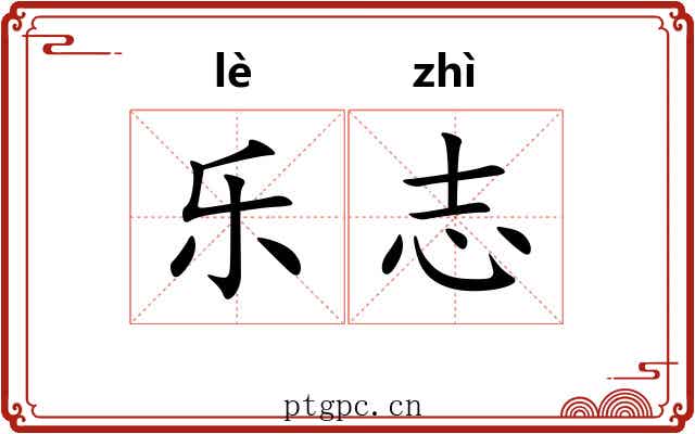 乐志