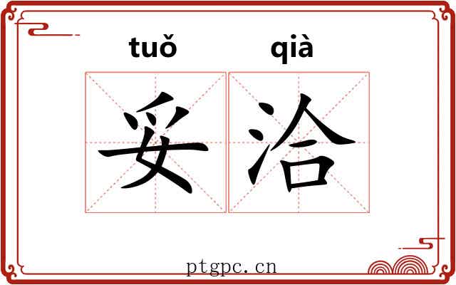 妥洽