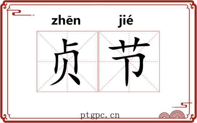 贞节