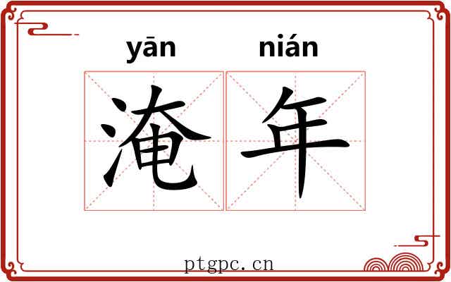 淹年