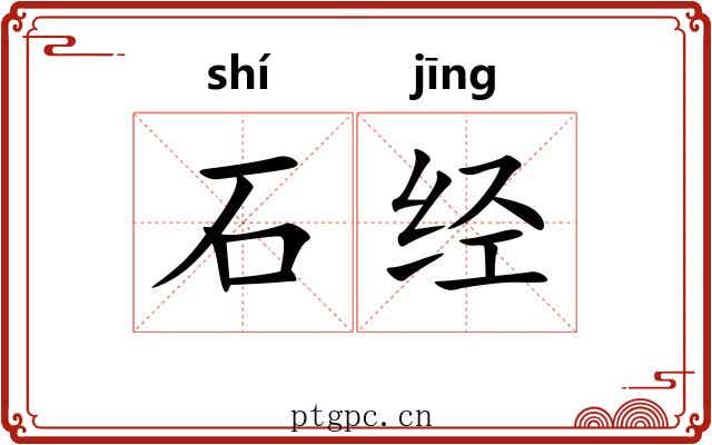 石经