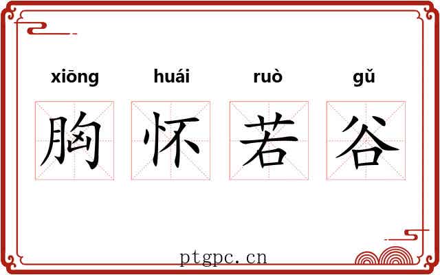 胸怀若谷