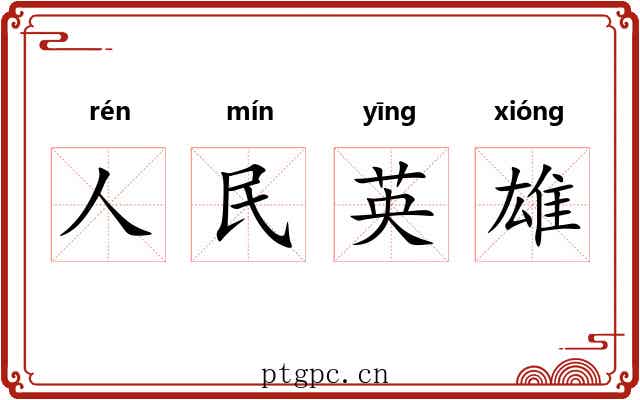 人民英雄
