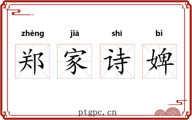 郑家诗婢