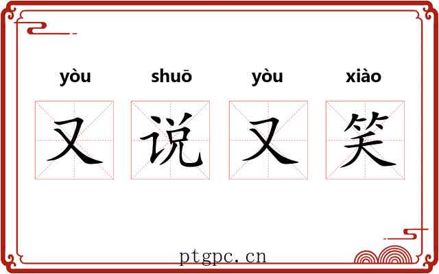 又说又笑