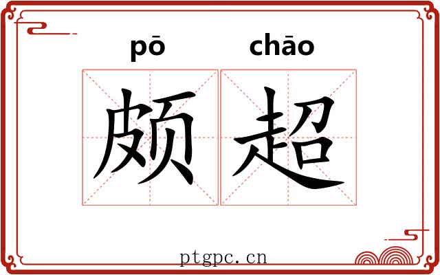 颇超