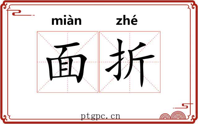 面折 面折