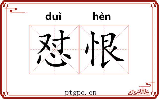 怼恨