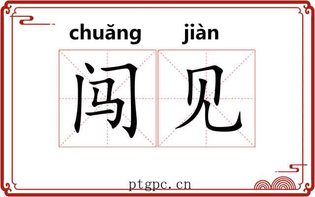 闯见