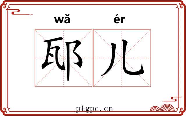 邷儿