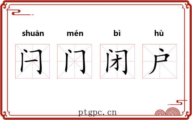 闩门闭户 闩门闭户