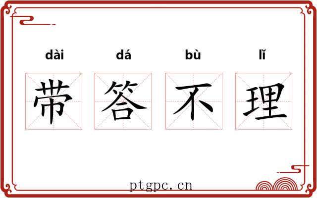 带答不理 带答不理