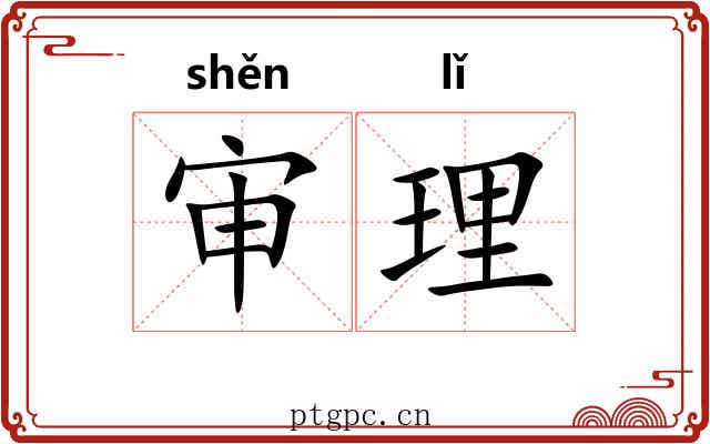 审理