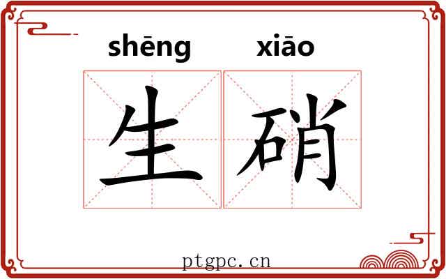 生硝