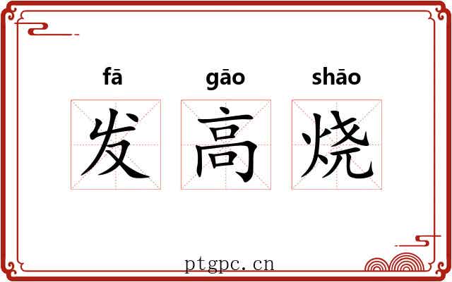 发高烧 发高烧