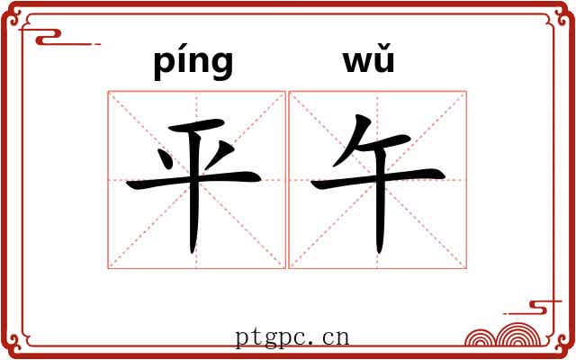 平午 平午