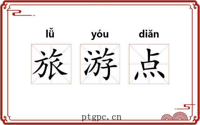 旅游点