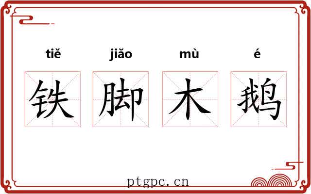 铁脚木鹅 铁脚木鹅