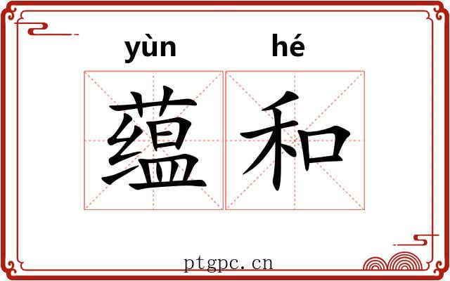 蕴和