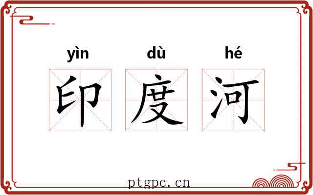 印度河