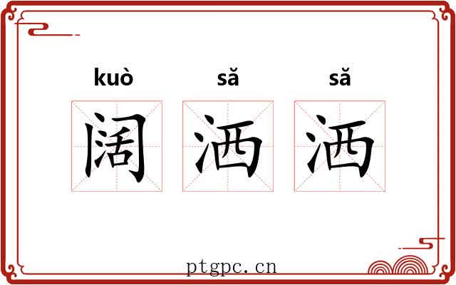 阔洒洒