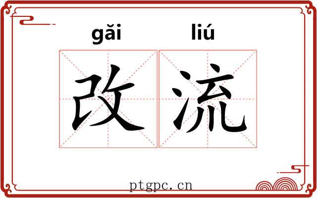 改流 改流
