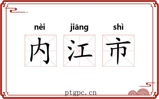 内江市