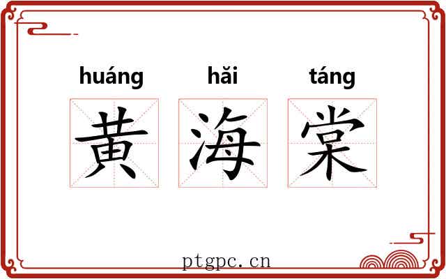黄海棠 黄海棠