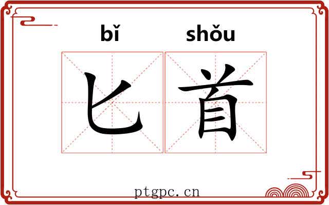 匕首 匕首