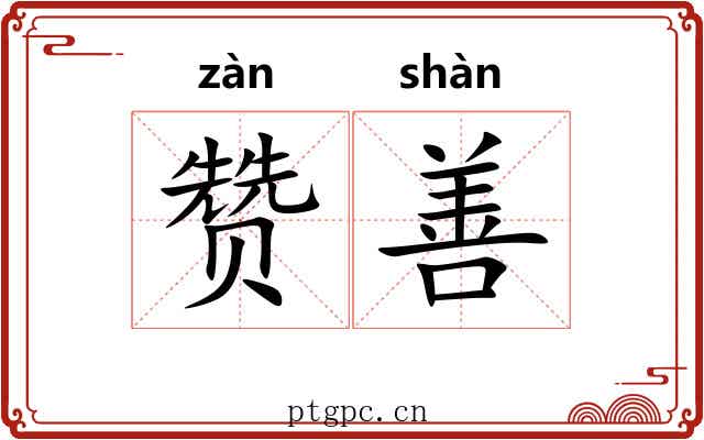 赞善