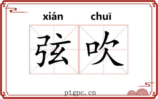 弦吹 弦吹
