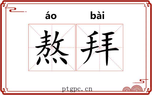 熬拜