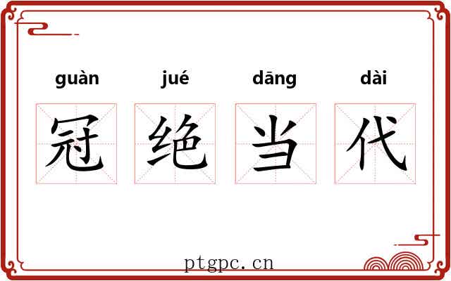 冠绝当代