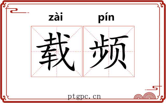 载频