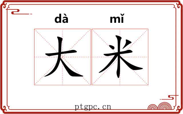 大米