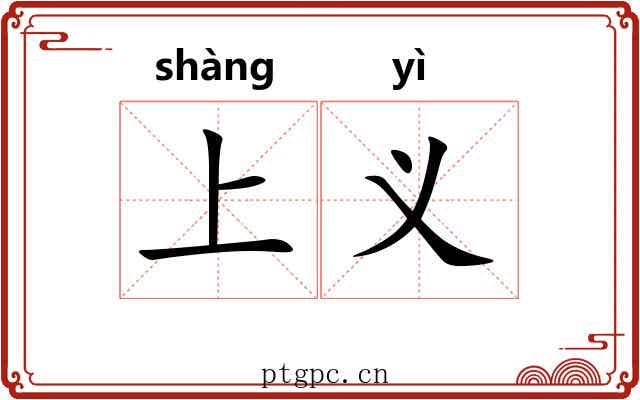 上义