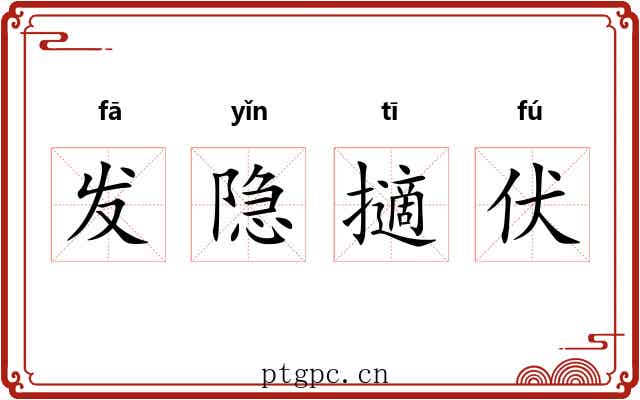 发隐擿伏 发隐擿伏