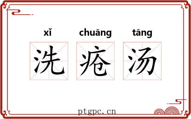 洗疮汤