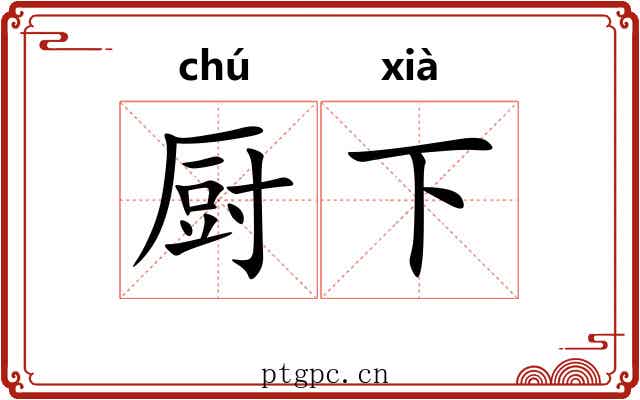 厨下
